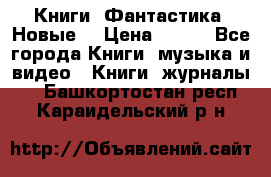 Книги. Фантастика. Новые. › Цена ­ 100 - Все города Книги, музыка и видео » Книги, журналы   . Башкортостан респ.,Караидельский р-н